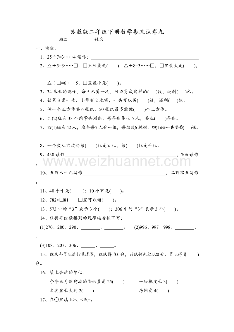 苏教版小学二年级数学下册期末试卷9.doc_第1页