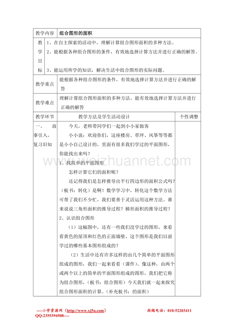 五年级上册数学 组合图形的面积教案（北师大版 ）.doc_第1页