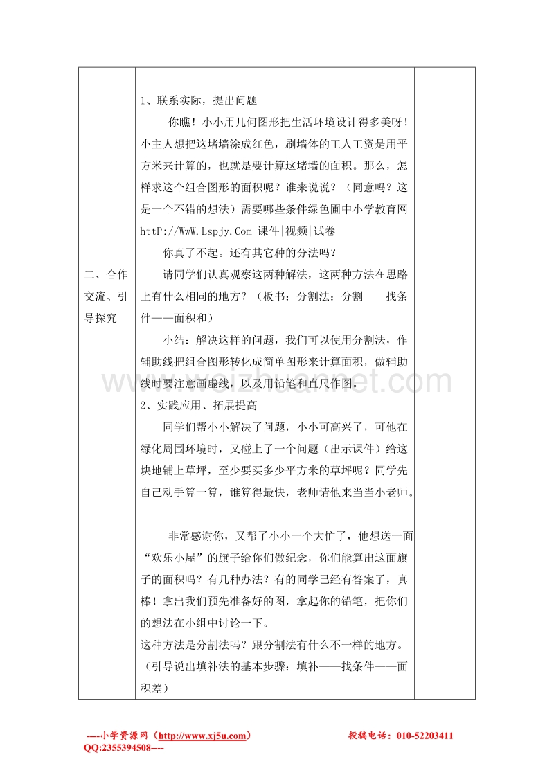 五年级上册数学 组合图形的面积教案（北师大版 ）.doc_第2页