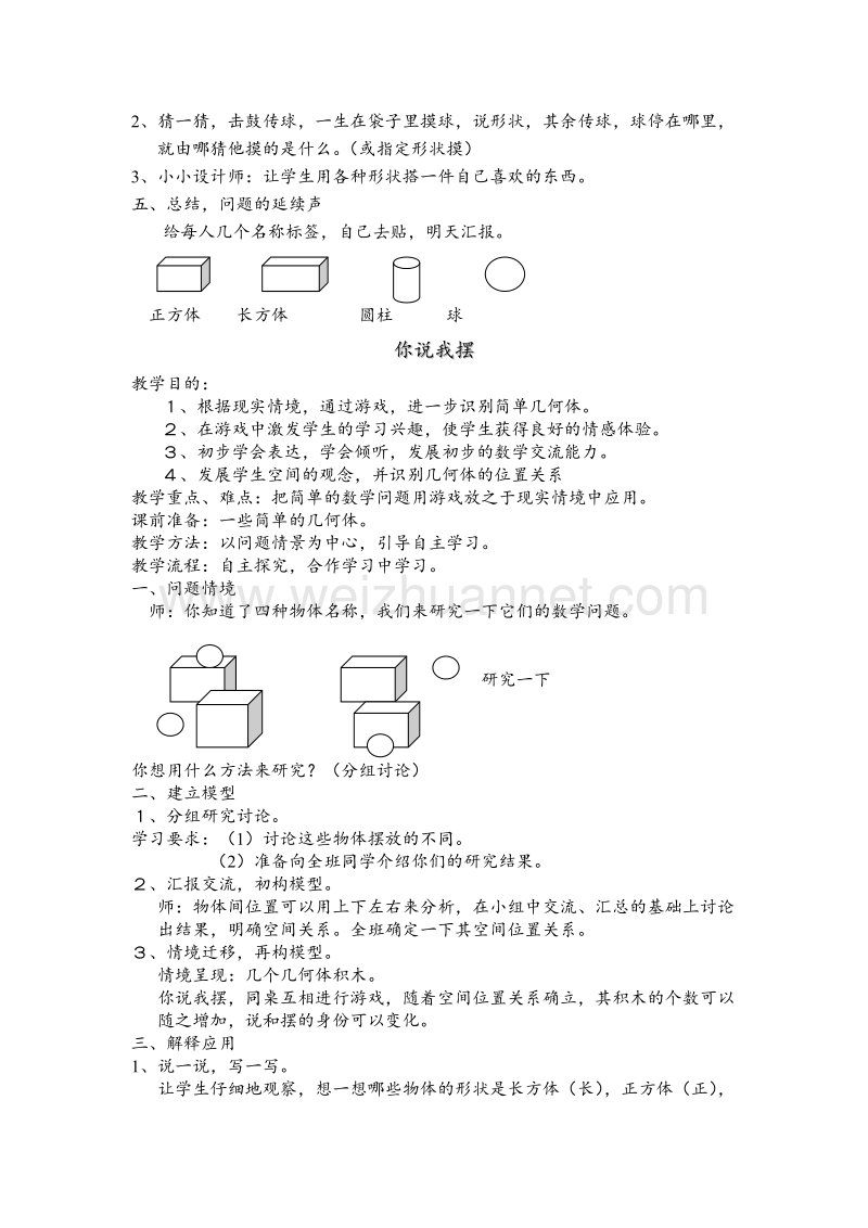 （北师大版） 2015秋一年级数学上册 第六单元《认识物体》教案.doc_第3页