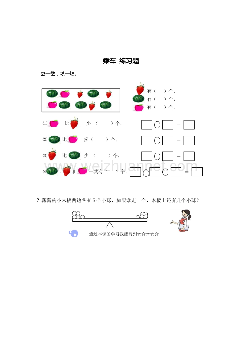 （北师大版） 小学一年级数学上册 乘车 单元测试 3.doc_第1页