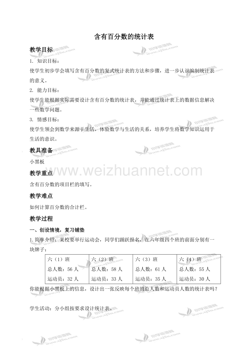 六年级数学上册教案 含有百分数的统计表（北京课改版）.doc_第1页