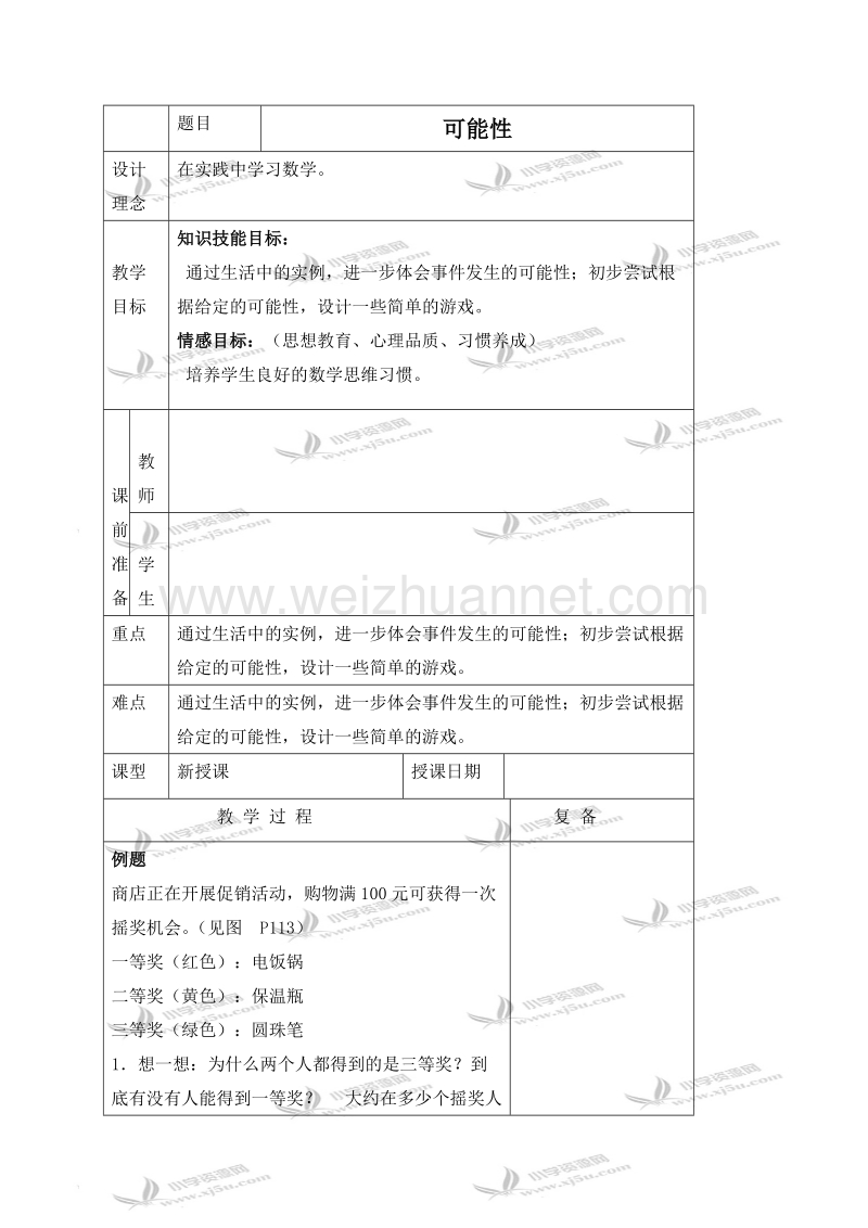 五年级数学上册教案 可能性 3（北京课改版）.doc_第1页