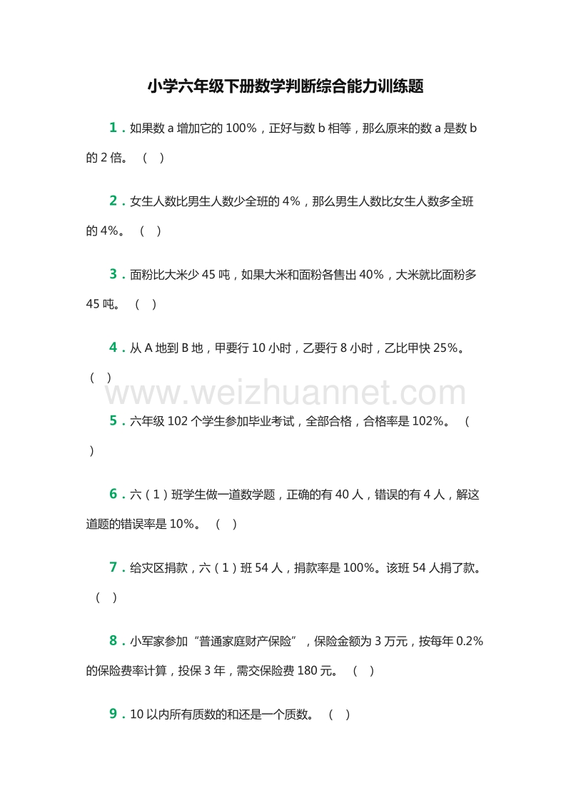 小学六年级下册数学判断综合能力训练题（人教新课标）.doc_第1页