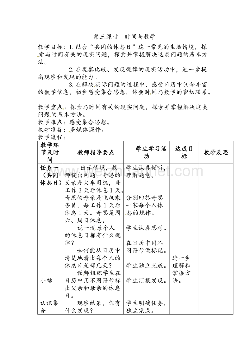 北师大版三年级数学上册教学设计 时间与数学.doc_第1页