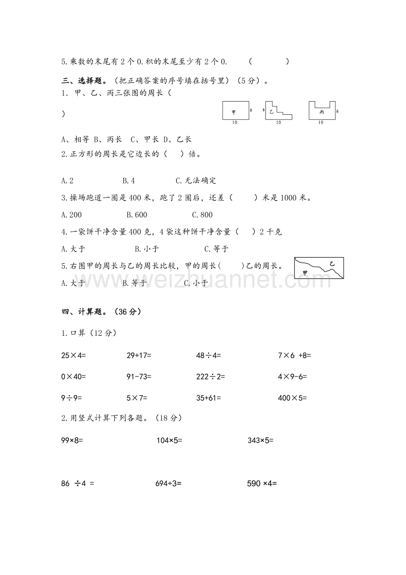 三年级上数学期中学情调研试卷-轻松夺冠2014建湖县苏教版（无答案）.doc_第2页