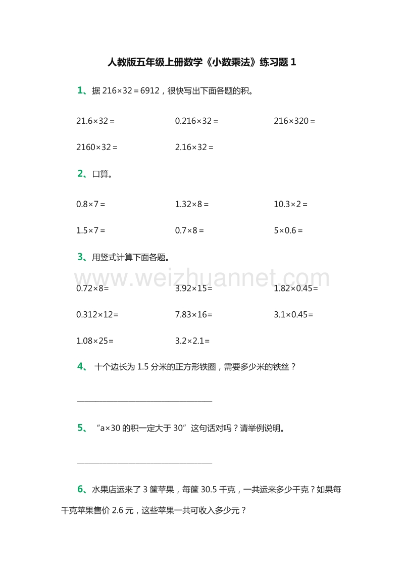 （人教版）五年级数学上册：《小数乘法》练习题1.doc_第1页