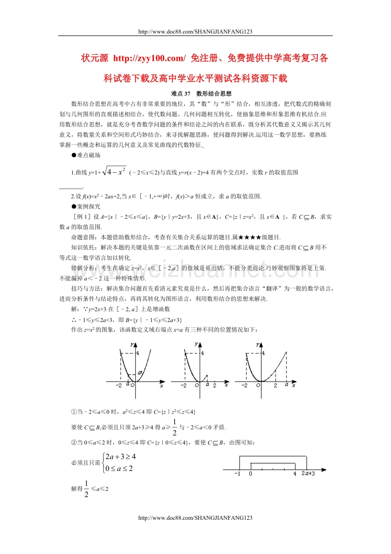 高考数学难点突破37__数形结合思想.doc_第1页