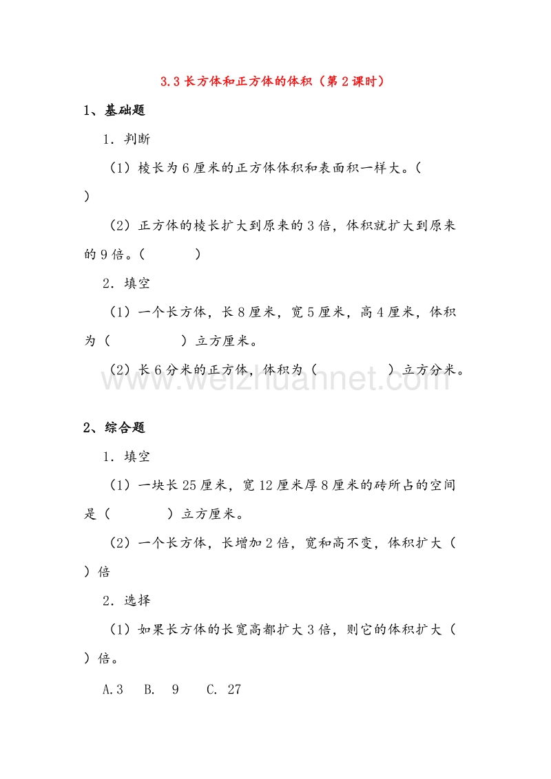 (人教新课标)五年级数学下册同步练习 3.3长方体和正方体的体积（第2课时）.doc_第1页