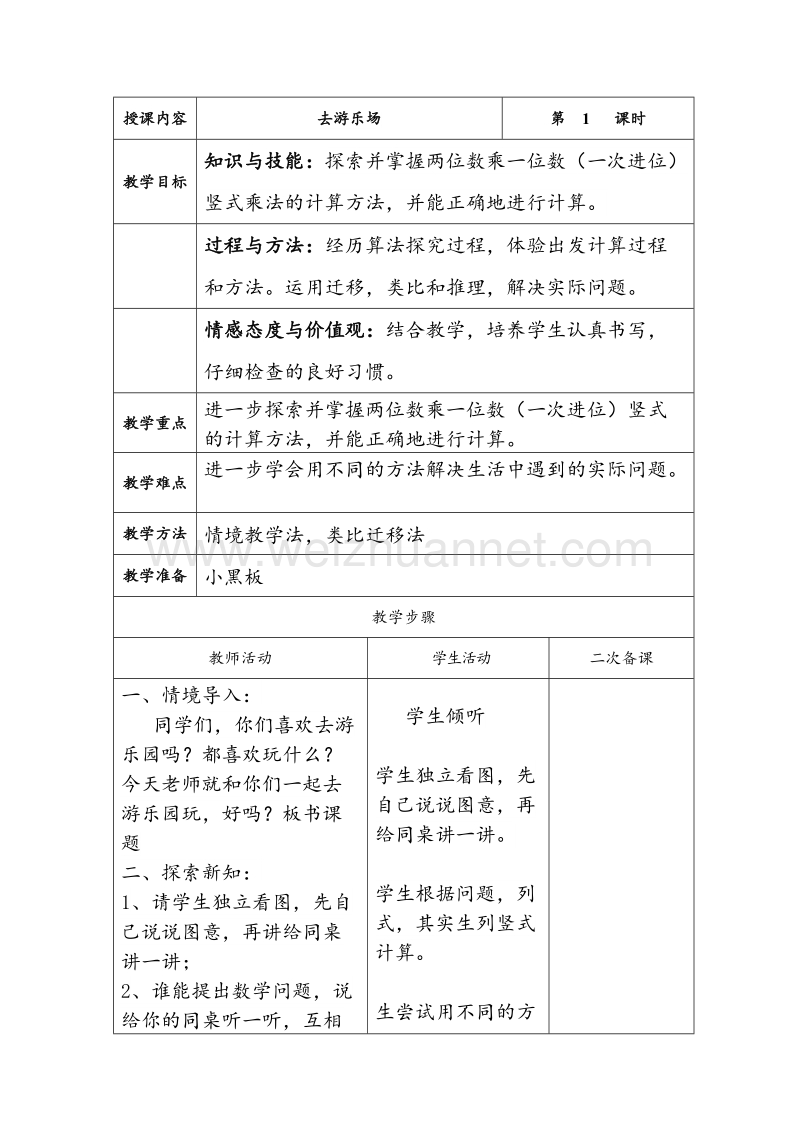 （北师大版 ） 三年级数学上册 6.2 去游乐场 教案.doc_第1页