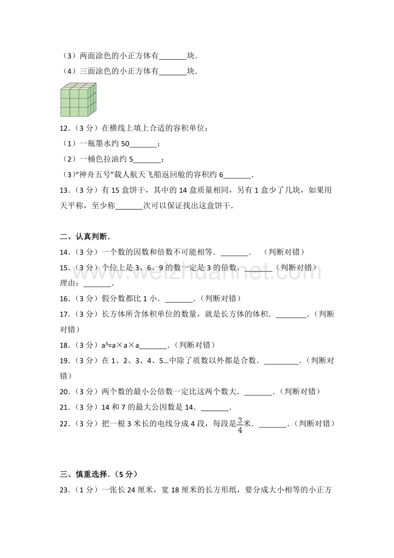 四川省绵阳市江油市五年级（下）期末数学试卷（6）.doc_第2页