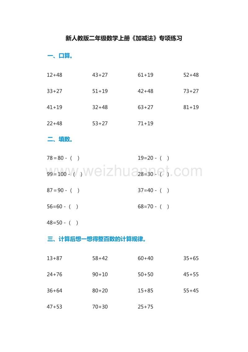 （人教版）二年级数学上册：《加减法》专项练习.doc_第1页