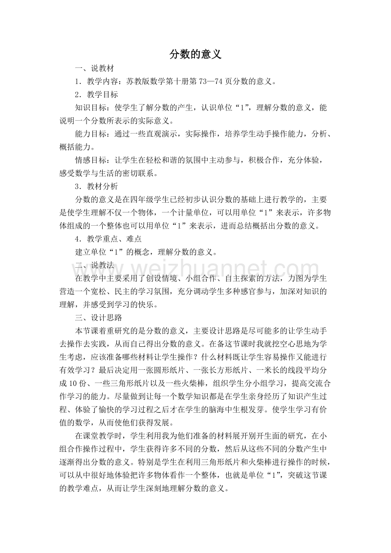 （人教新课标）春五年级数学下册说课稿 分数的意义.doc_第1页