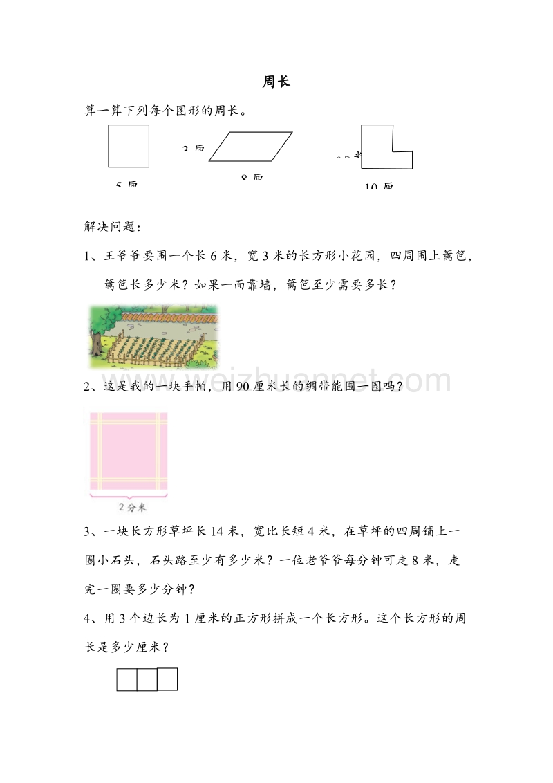 三年级数学上册 周长 单元测试︳人教新课标.doc_第1页