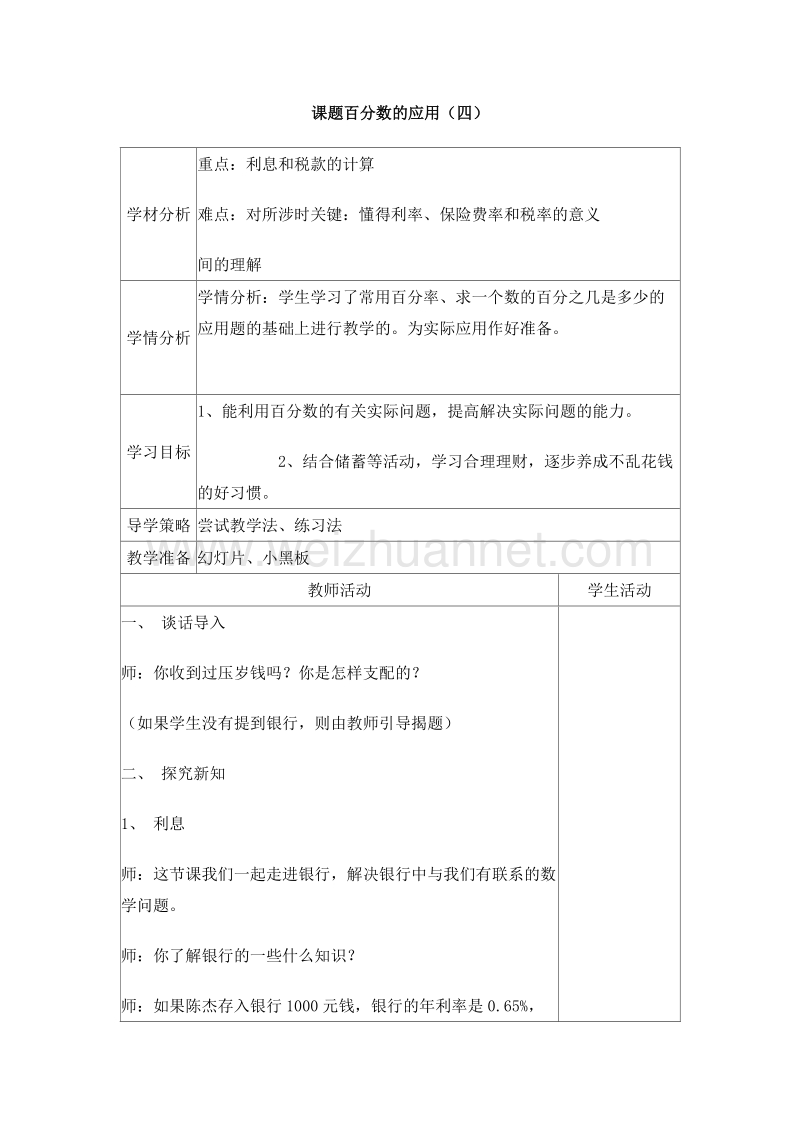 （北师大版）六年级数学上册 第二单元 百分数的应用 百分数的应用（四） 教案.doc_第1页