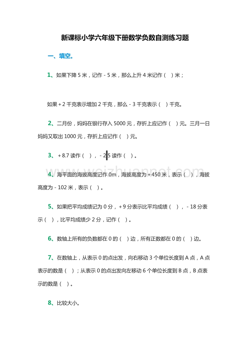 小学六年级下册数学负数自测练习题（人教新课标）.doc_第1页