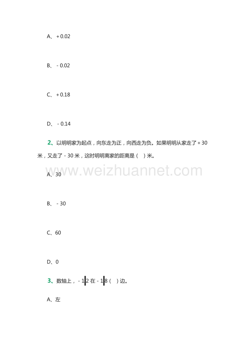 小学六年级下册数学负数自测练习题（人教新课标）.doc_第3页