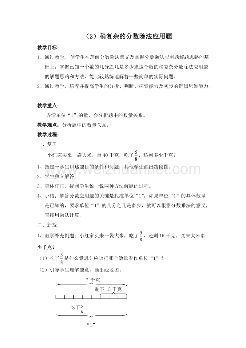 （人教新课标）六年级数学上册 三、分数除法 解决问题 （2）稍复杂的分数除法应用题 教案.doc_第1页