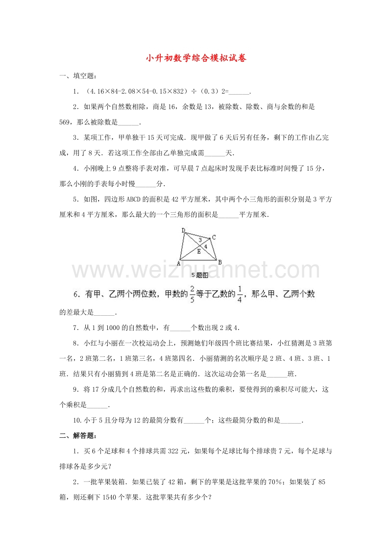 小升初数学综合模拟试卷（二十六）.doc_第1页