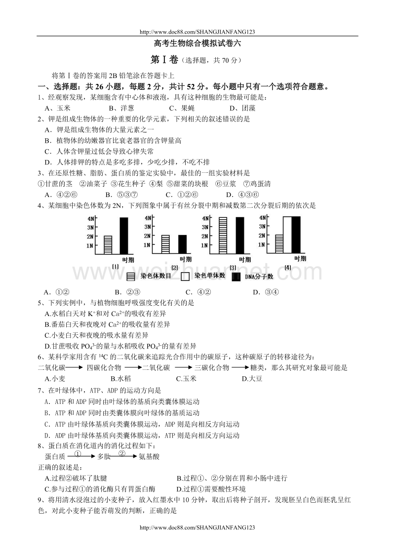 高考生物综合模拟试卷六.doc_第1页