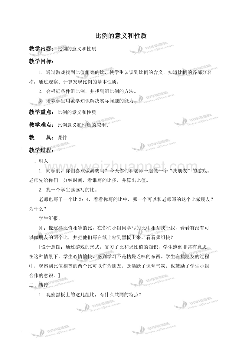 六年级数学下册教案 比例的意义和性质 2（北京课改版）.doc_第1页