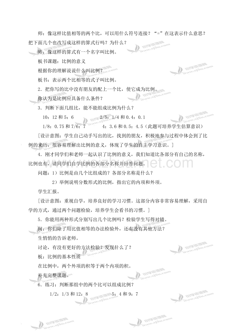 六年级数学下册教案 比例的意义和性质 2（北京课改版）.doc_第2页