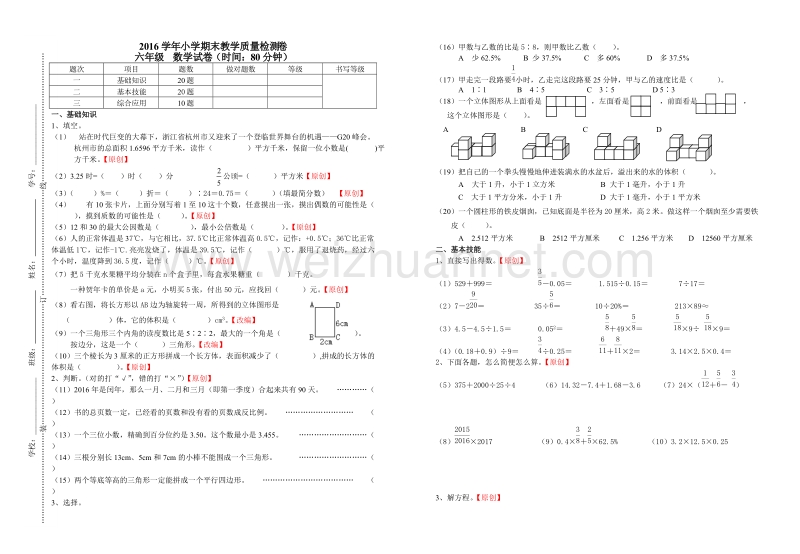 浙江省杭州市萧山区2016学年小学期末教学质量检测卷.doc_第1页