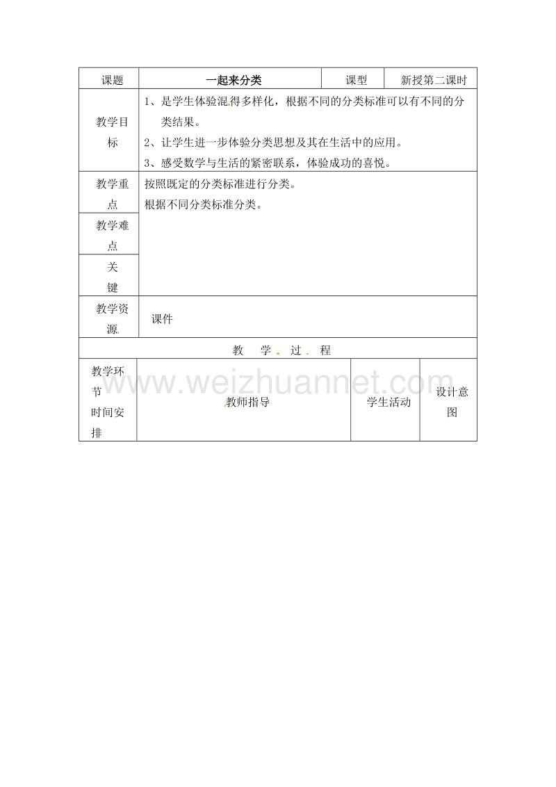 (北师大版 )一年级数学上册 一起来分类 教案.doc_第1页