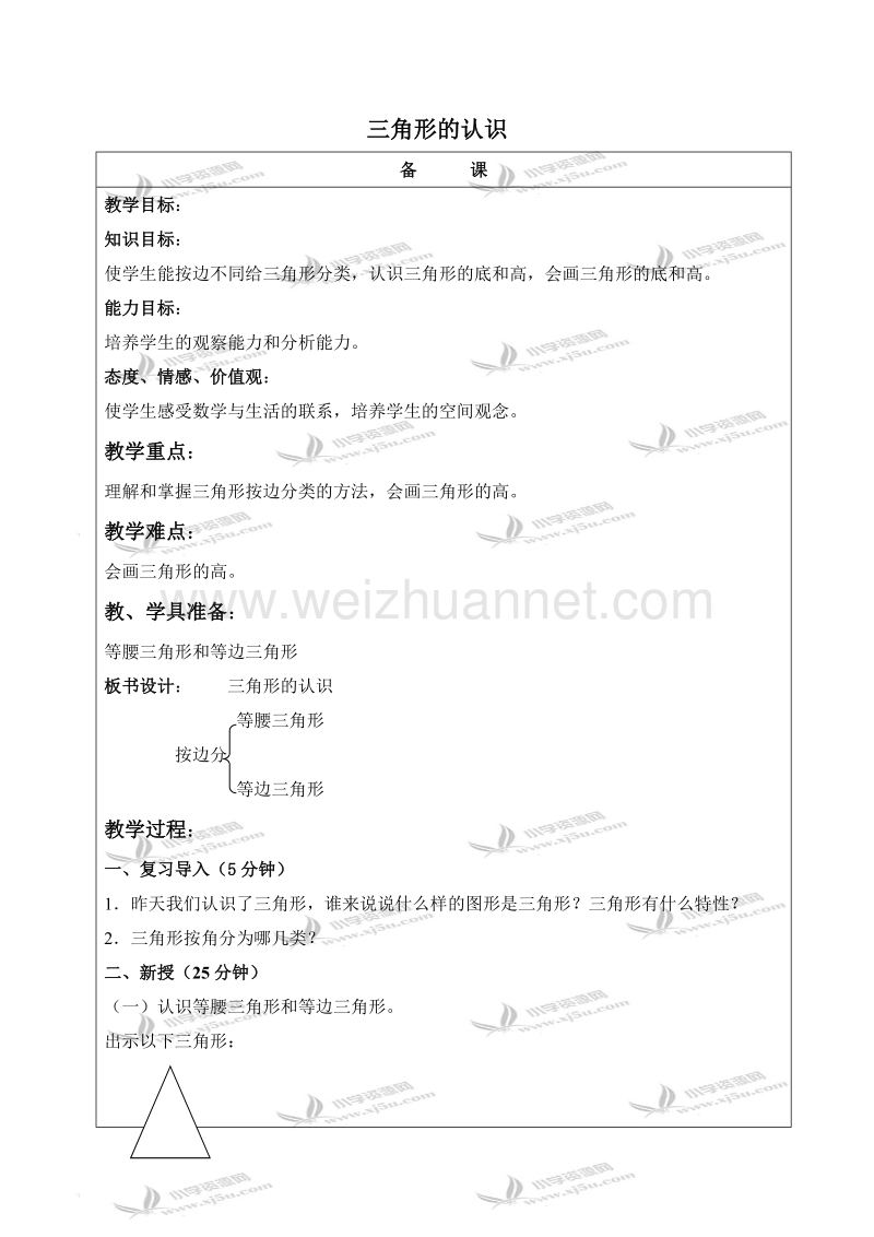 五年级数学上册教案 三角形的认识 1（北京课改版）.doc_第1页