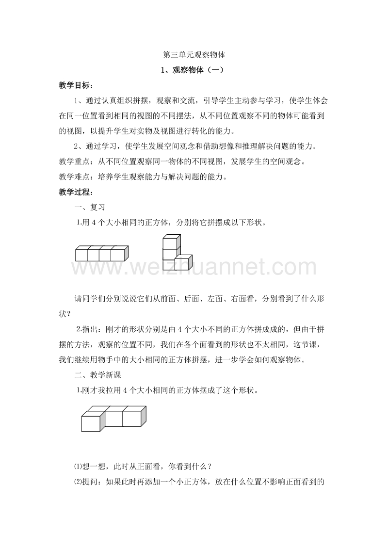 （苏教版 ）四年级数学上册 第三单元 观察物体 1.观察物体（一）.doc_第1页