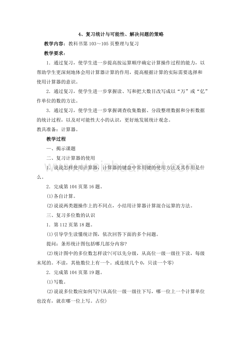 （苏教版 ）四年级数学上册 第九单元 整理与复习 4.复习统计与可能性、解决问题的策略.doc_第1页