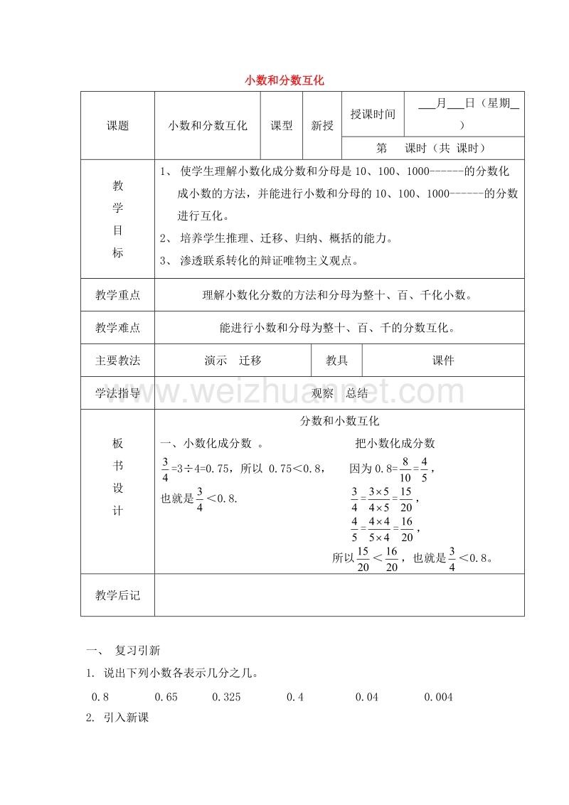 （北京版） 小学数学五下《小数和分数互化》教案.doc_第1页