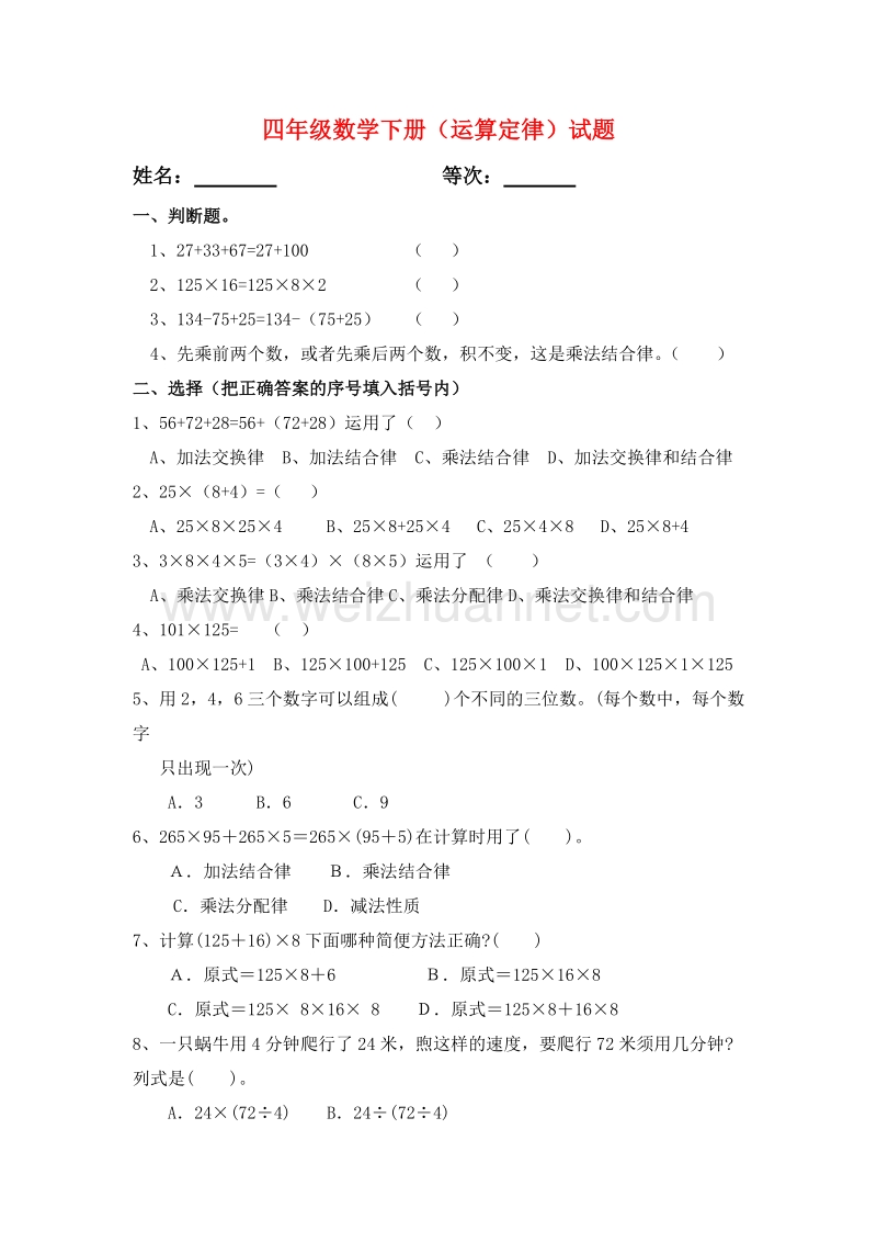 （人教新课标 ）四年级数学下册第3单元《运算定律》试题(1).doc_第1页