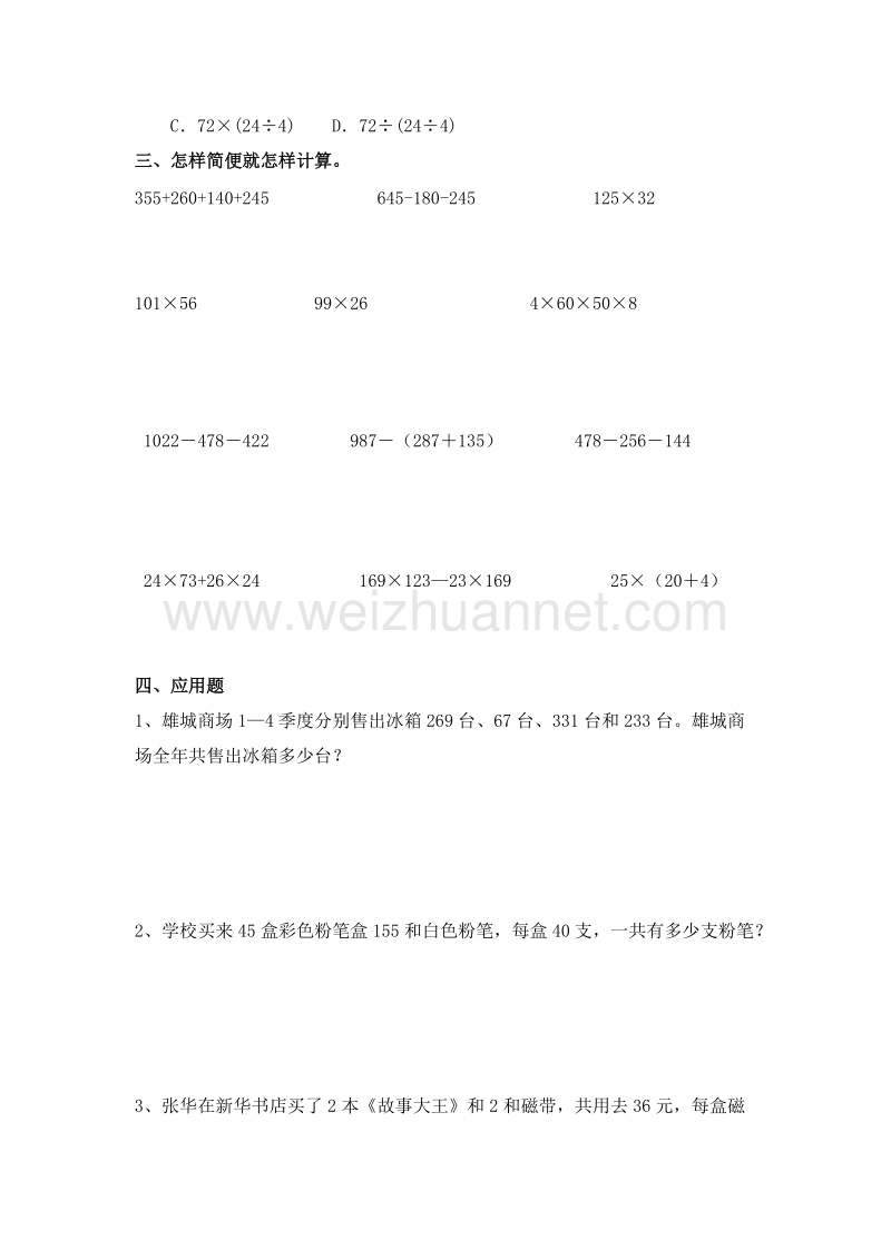 （人教新课标 ）四年级数学下册第3单元《运算定律》试题(1).doc_第2页