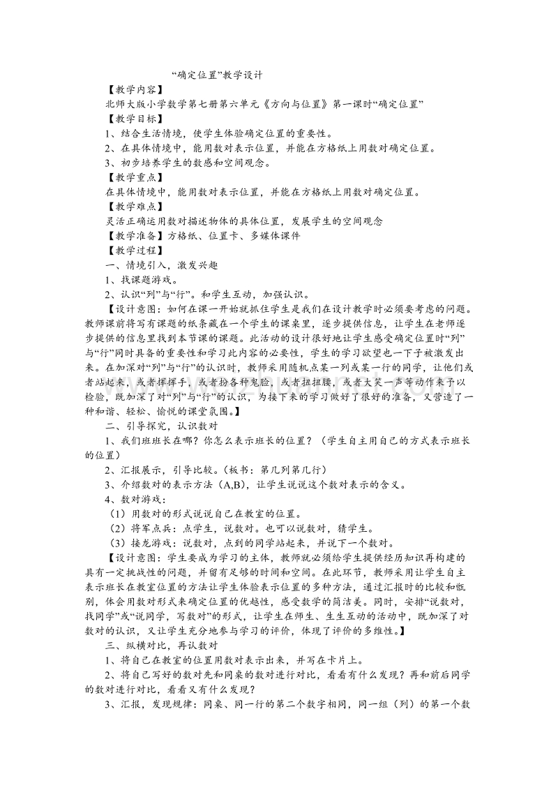 北师大版四年级数学上册教案 确定位置（2）.doc_第1页