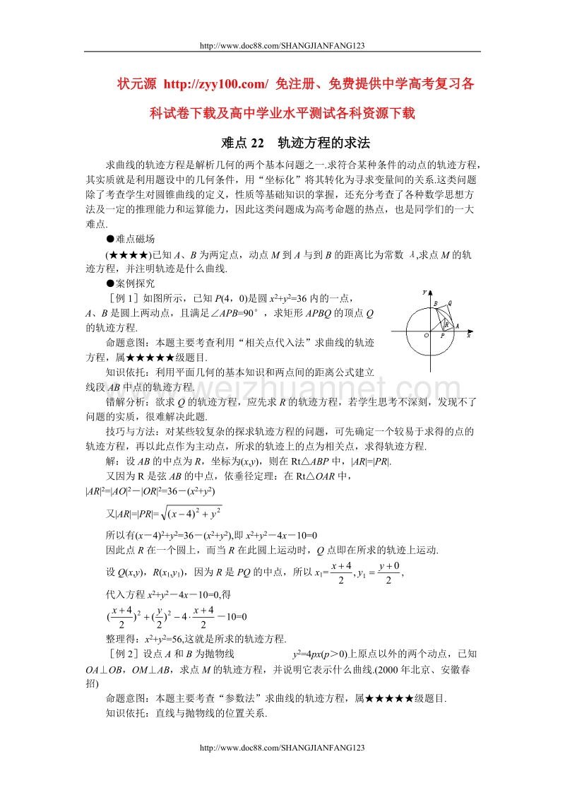 高考数学难点突破22__轨迹方程的求法.doc_第1页