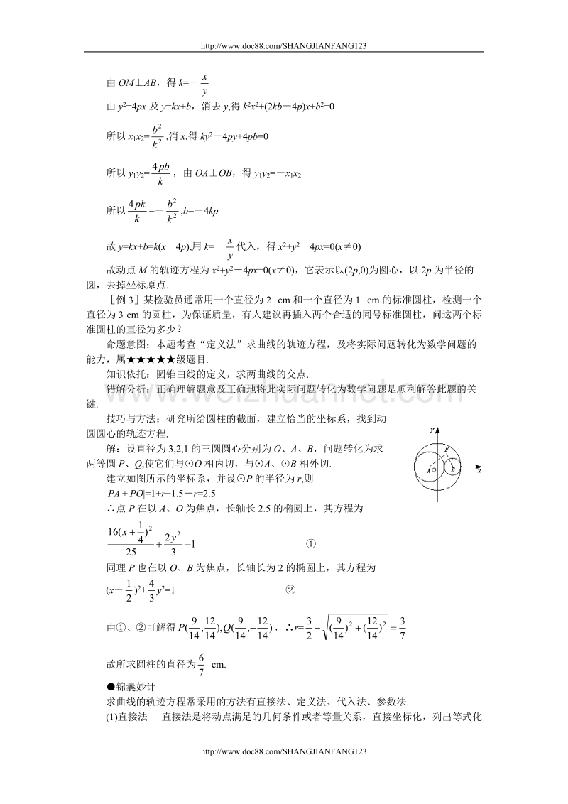 高考数学难点突破22__轨迹方程的求法.doc_第3页