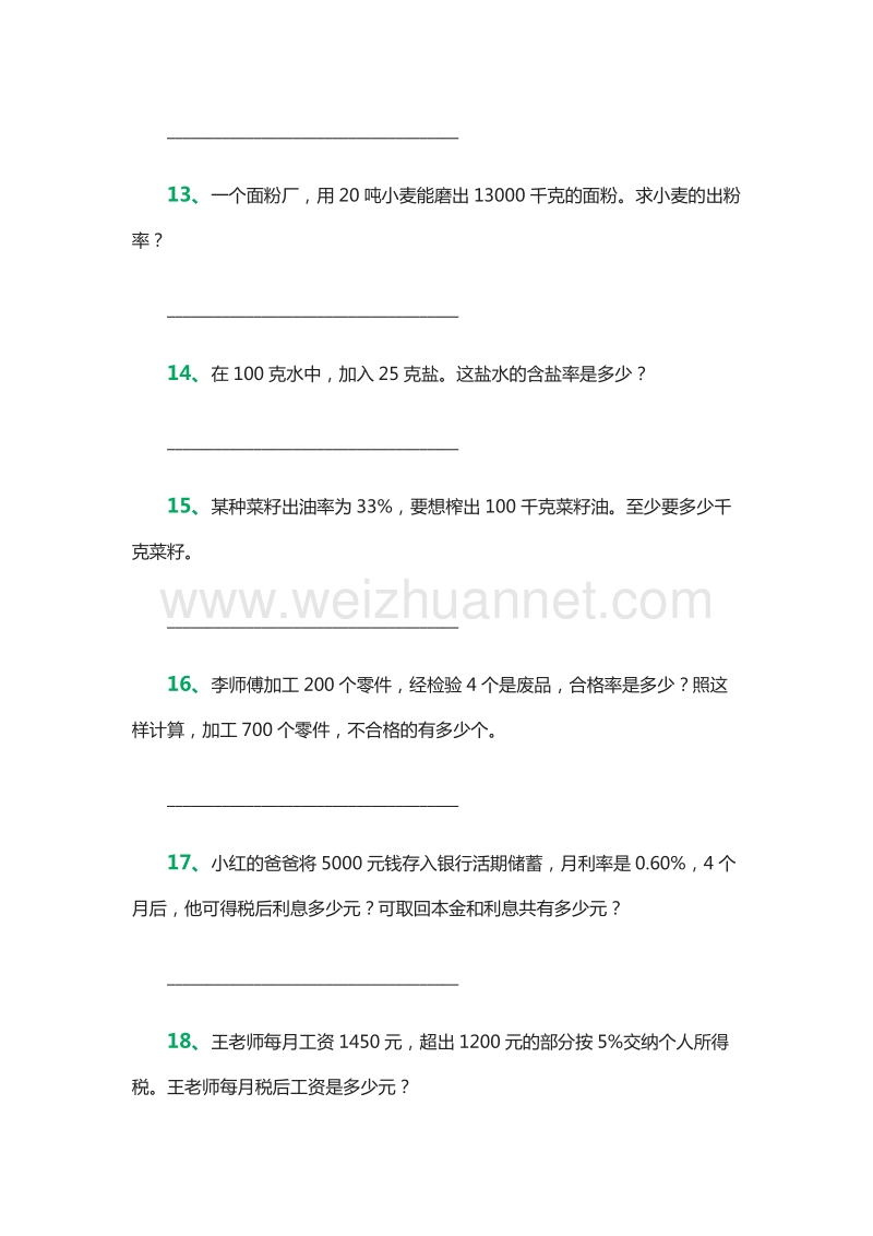 小学六年级下册数学应用专项能力训练题（人教新课标）.doc_第3页