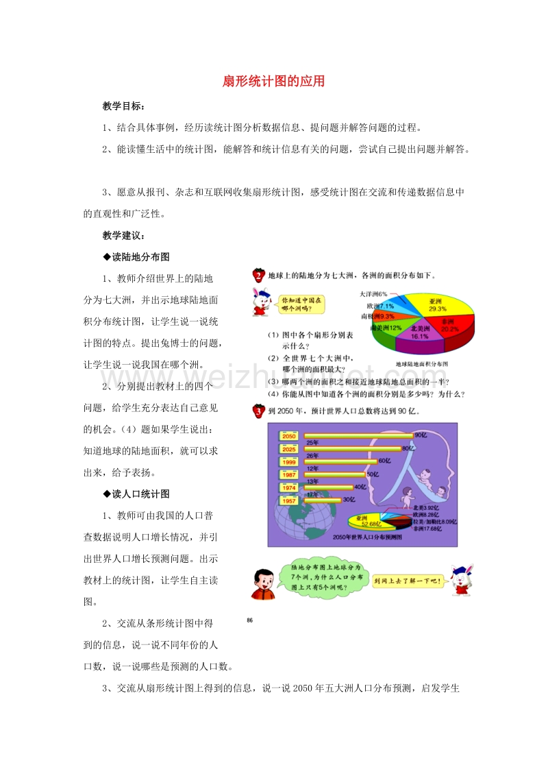 [同步课堂]2016六年级数学上册第7单元扇形统计图（扇形统计图的应用）教案冀教版.doc_第1页