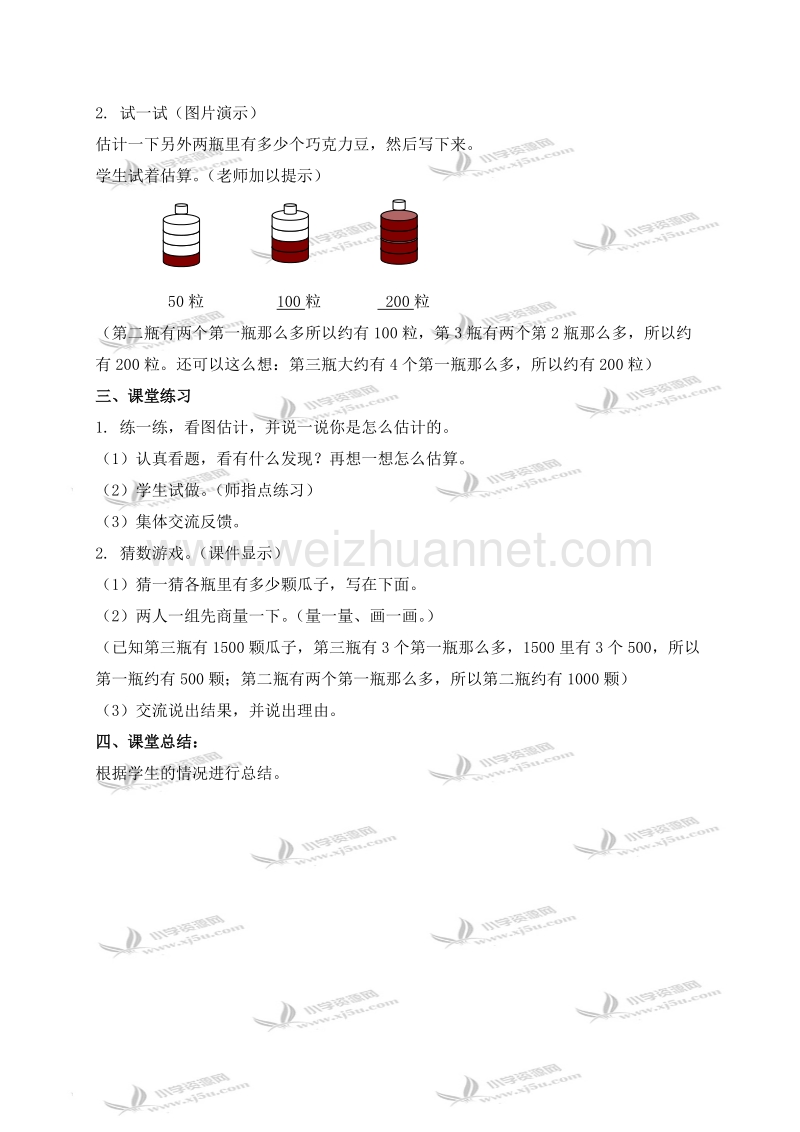 二年级数学下册教案 估数、猜数（北京课改版）.doc_第2页