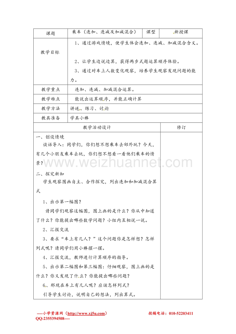 （北师大版 ）一年级上数学教案 乘车（连加、连减及加减混合）.doc_第1页