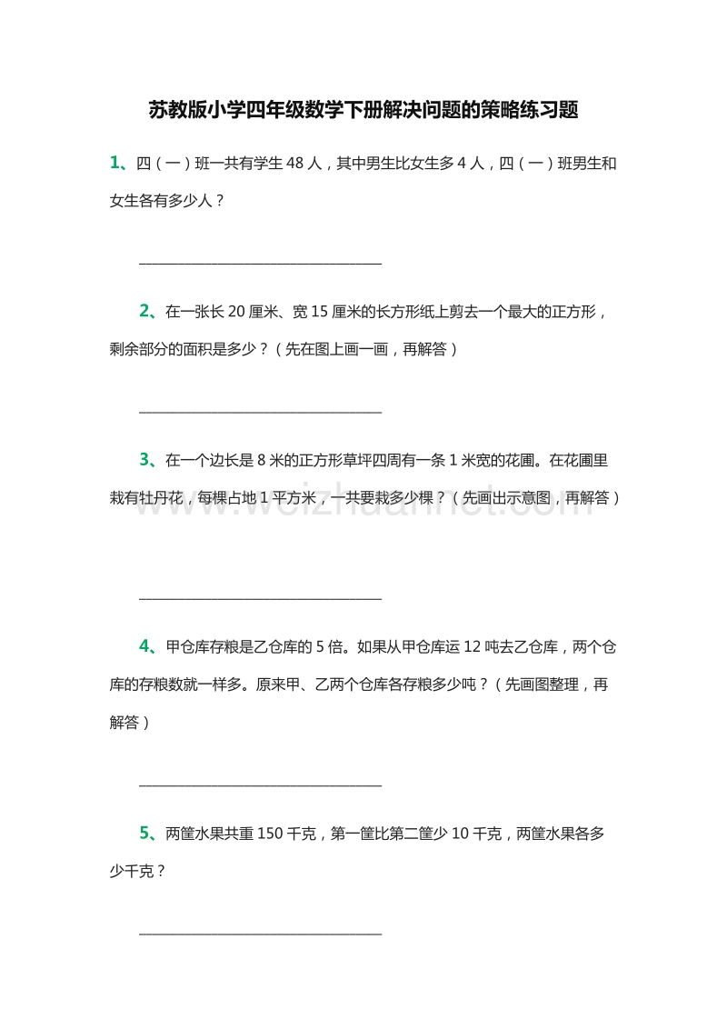 2016年小学四年级数学下册解决问题的策略练习题（苏教版）.doc_第1页