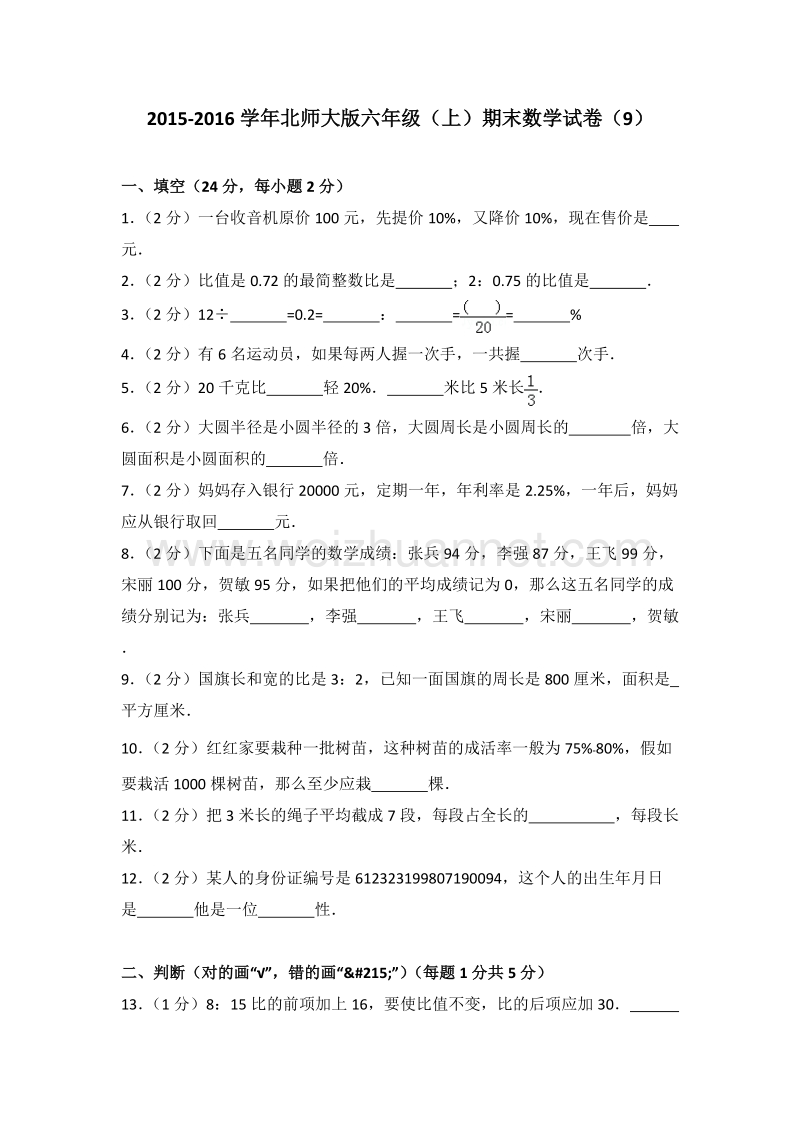 北师大版六年级（上）期末数学试卷（9）.doc_第1页