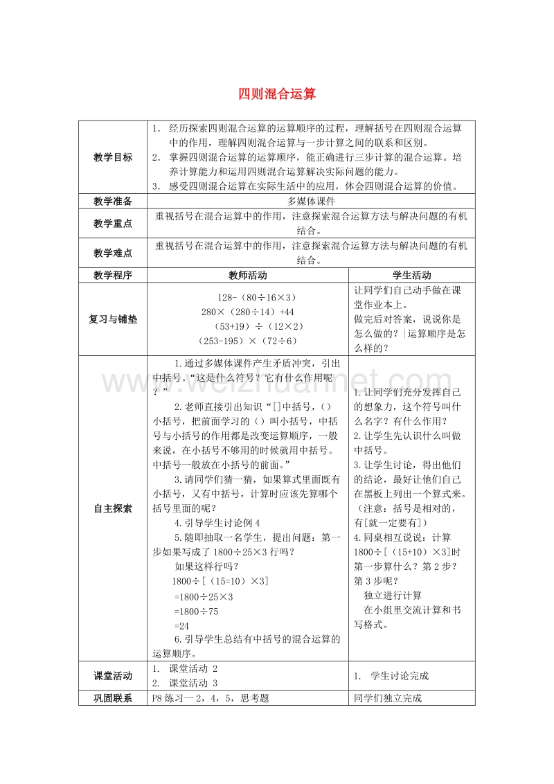 2017春四年级数学下册1《四则混和运算》教案10（新版）西师大版.doc_第1页