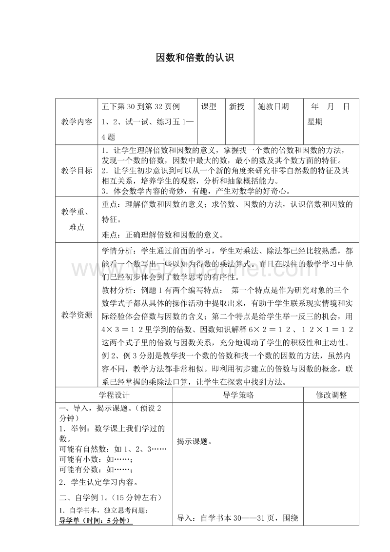 （北京课改版）五年级下册数学第三单元1-因数和倍数的认识.doc_第1页