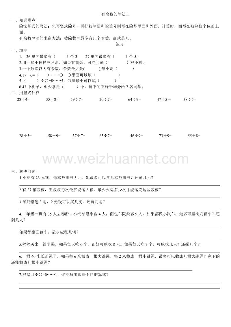 （北京课改版）二年级下册第一单元2-有余数的除法二 (1).doc_第1页