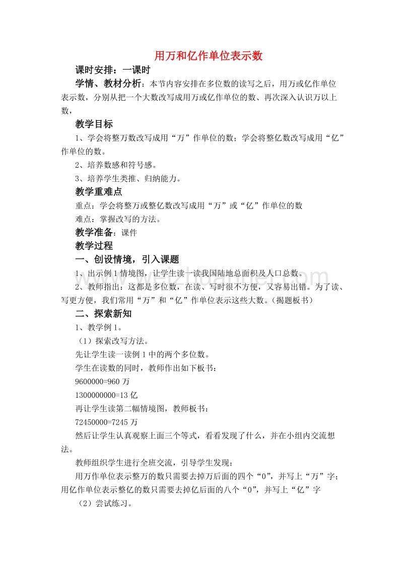 （西师大版）四年级数学上册  用万和亿作单位表示数教案3.doc_第1页