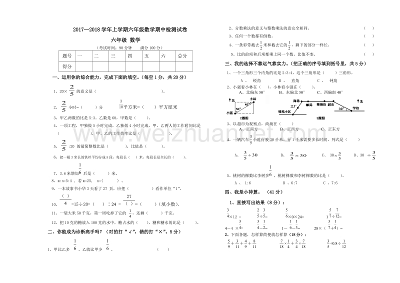 六年级上数学期中试题新人教版六年级上册数学期中试卷（标准试卷用8开纸或a3纸打印）人教新课标.doc_第1页