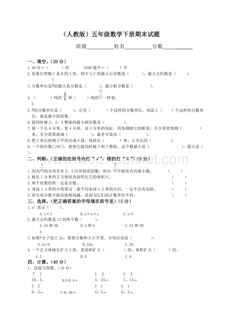 五年级下数学期末试题人教版小学五年级数学下册期末测试题9人教新课标.doc_第1页