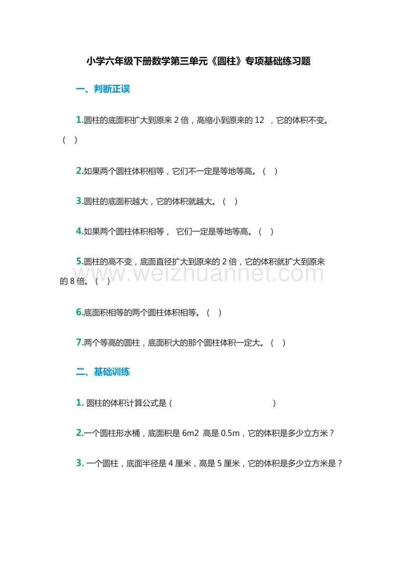 2016年（人教新课标）小学六年级下册数学第二单元《圆柱》专项基础练习题.doc_第1页